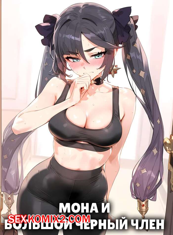 Порно комикс Мона и большой черный член. Mona x BBC. Ecchi Ai