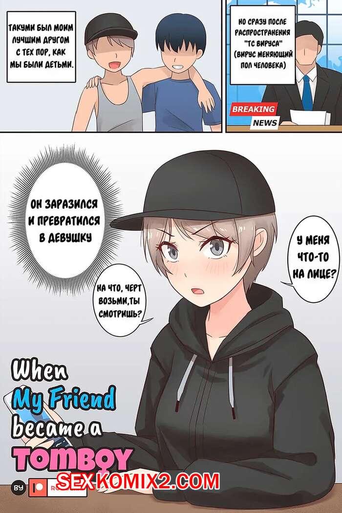 Порно комикс Мой друг превратился в томбоя. My Friend Became A Tomboy