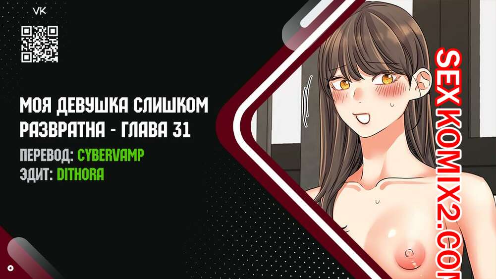 Порно комикс Моя девушка слишком развратна. Часть 31 и 32 и 33 и 34. My girlfriend is too naughty