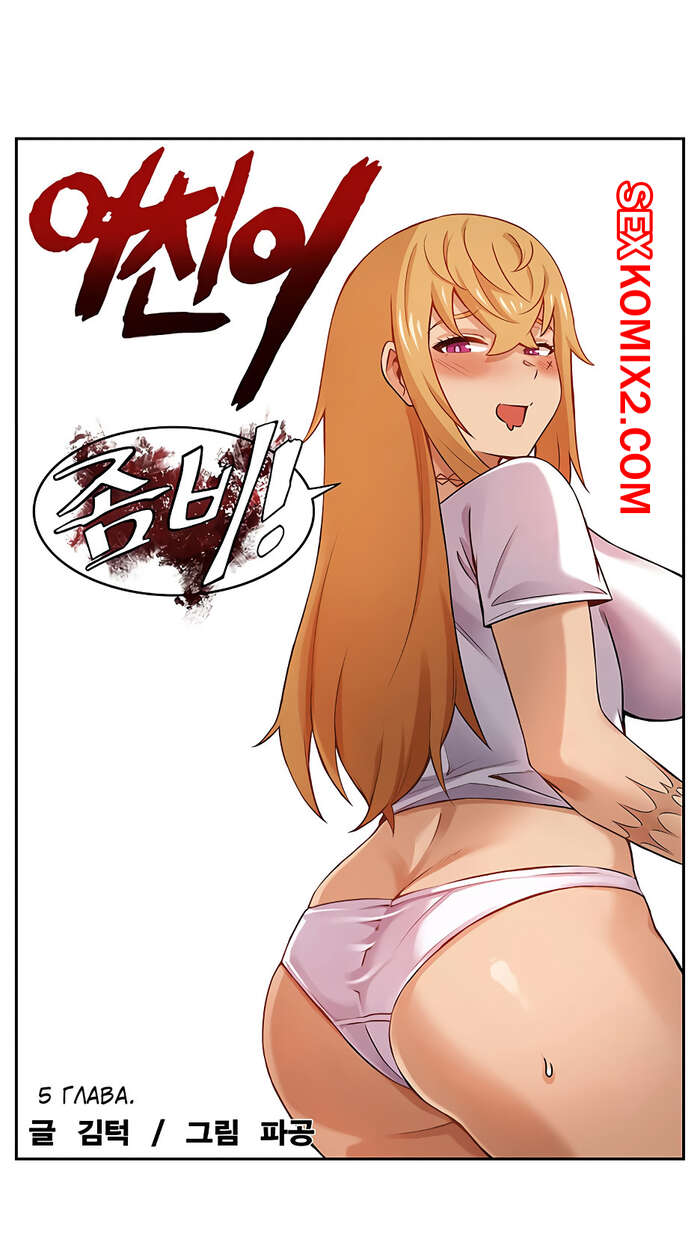 Порно комикс Моя девушка зомби. Часть 5.