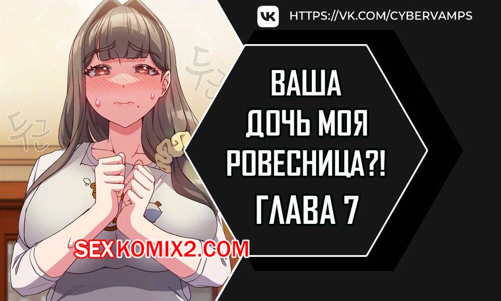 Порно комикс Моя дочь твоя ровесница. Часть 7 и 8 и 9. ttal i neolang dong gab inde