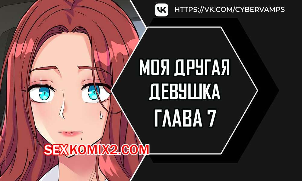 Порно комикс Моя другая девушка. Часть 7 и 8 и 9. gulfrend ceriwon