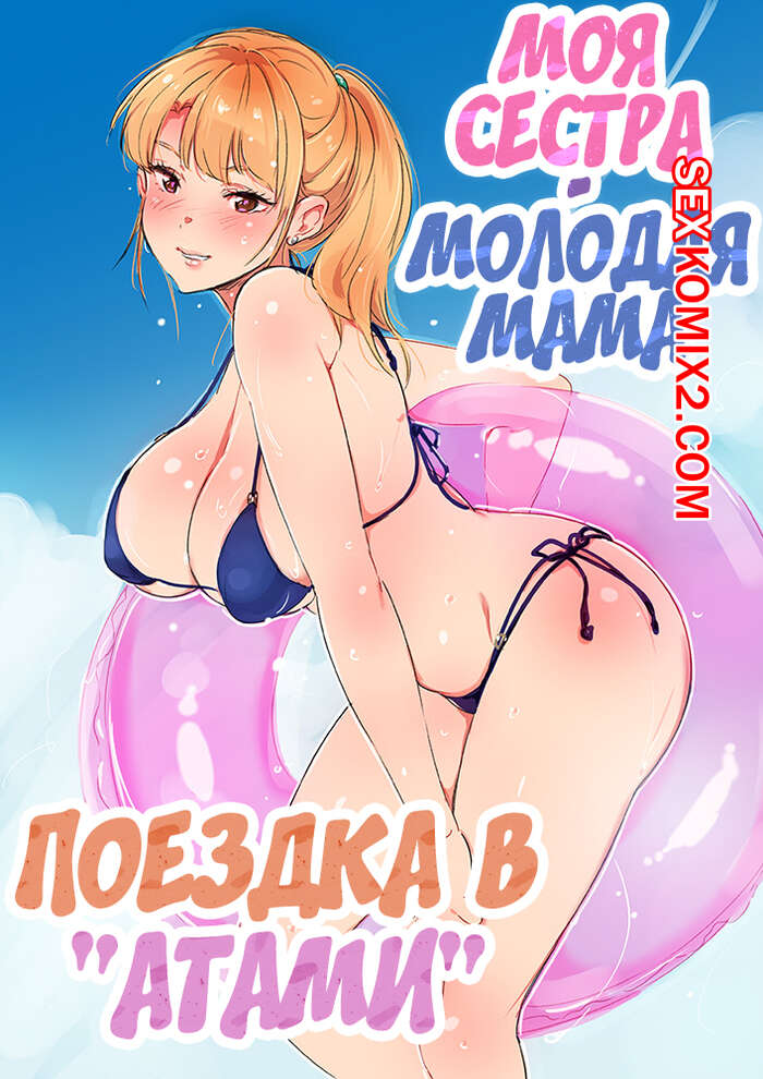 Порно комикс Моя сестра молодая мама. Часть 1