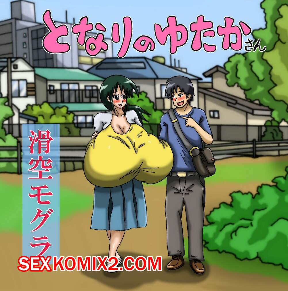 Порно комикс Моя Соседка Ютака сан. My Neighbor Yutaka san