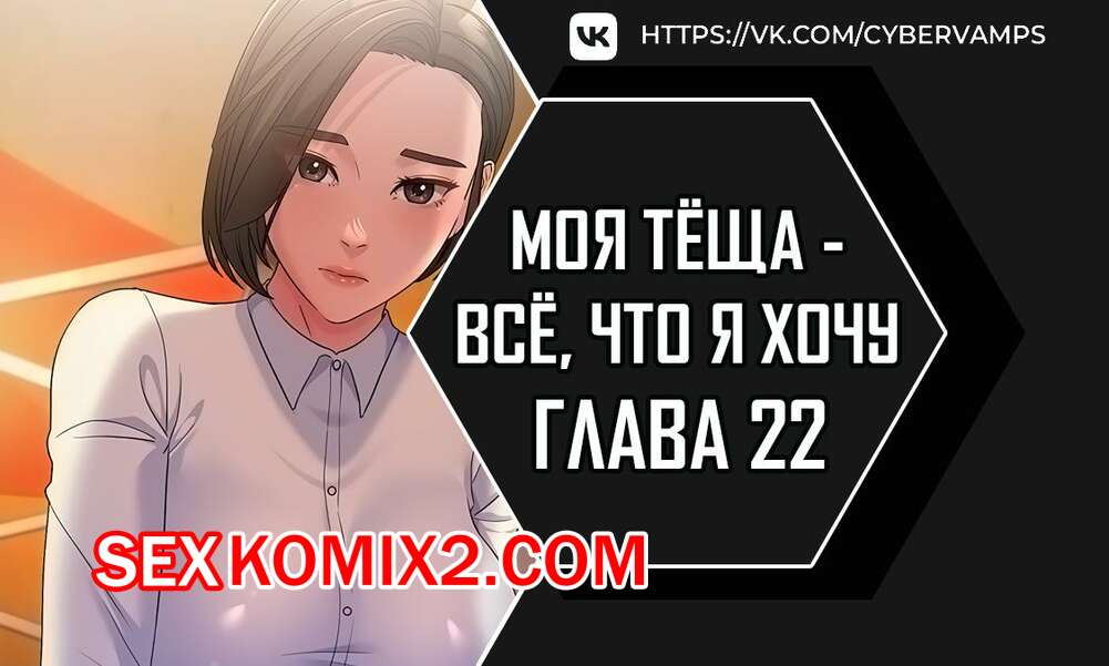 Порно комикс Моя тёща всё, что я хочу. Часть 22 и 23 и 24. na mamdaro jiangmonim