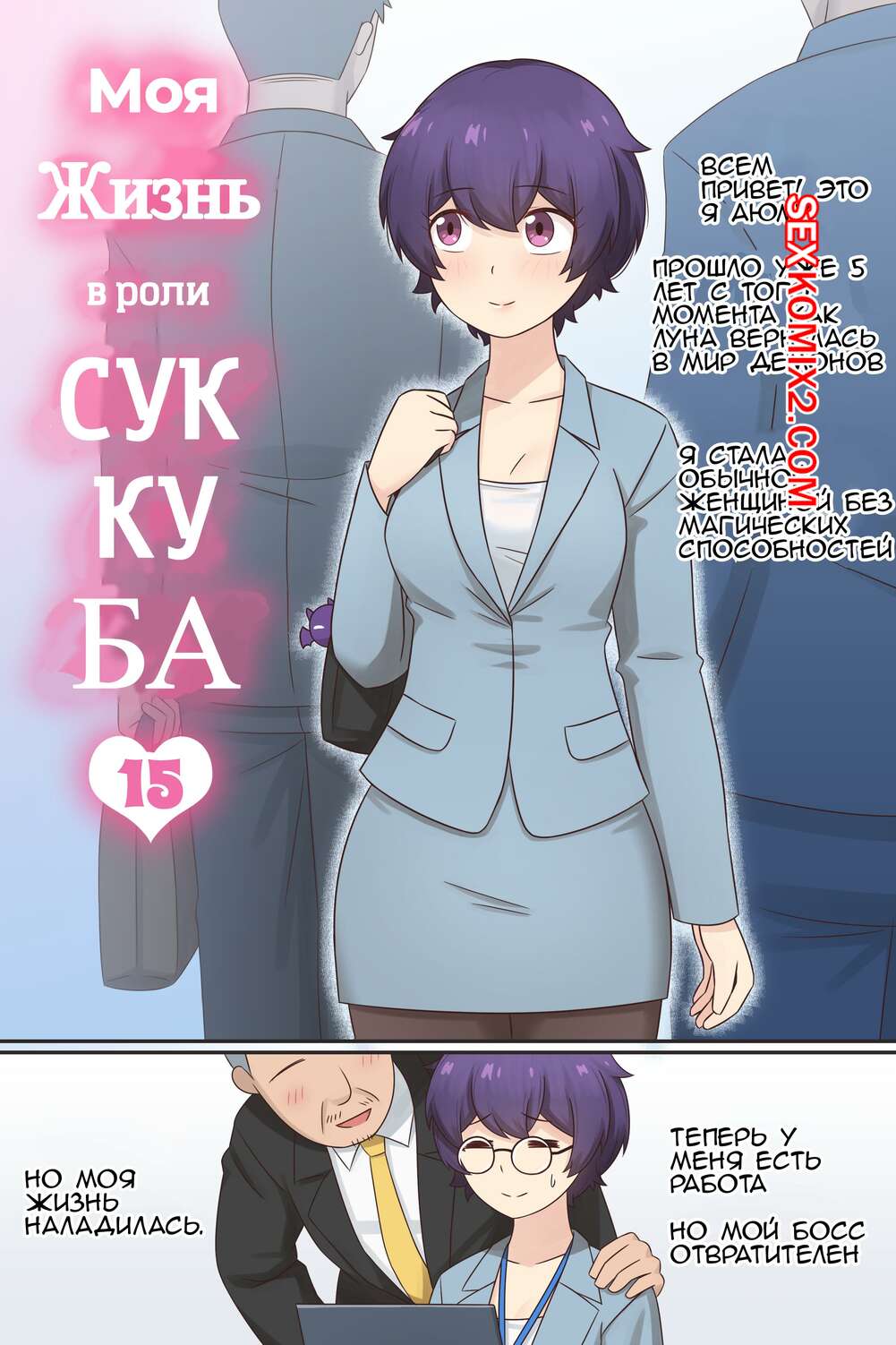 Порно комикс Моя жизнь в роли суккуба. Часть 15. RudySaki
