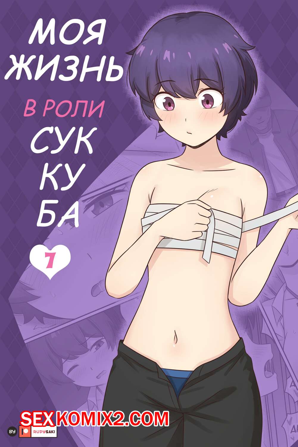 Порно комикс Моя жизнь в роли суккуба. Часть 7. RudySaki