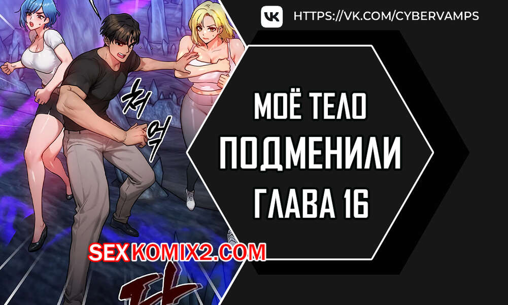 Порно комикс Моё тело подменили. Часть 16 и 17 и 18. mom eul bakkwochigi danghaessda