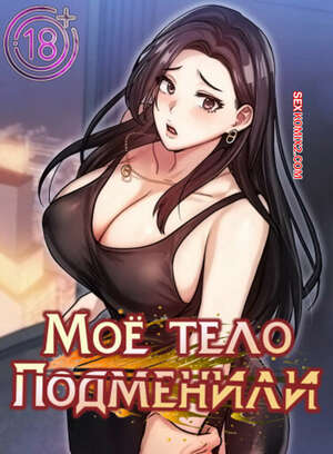 Порно комикс Моё тело подменили. Часть 41 и 42 и 43. mom eul bakkwochigi danghaessda