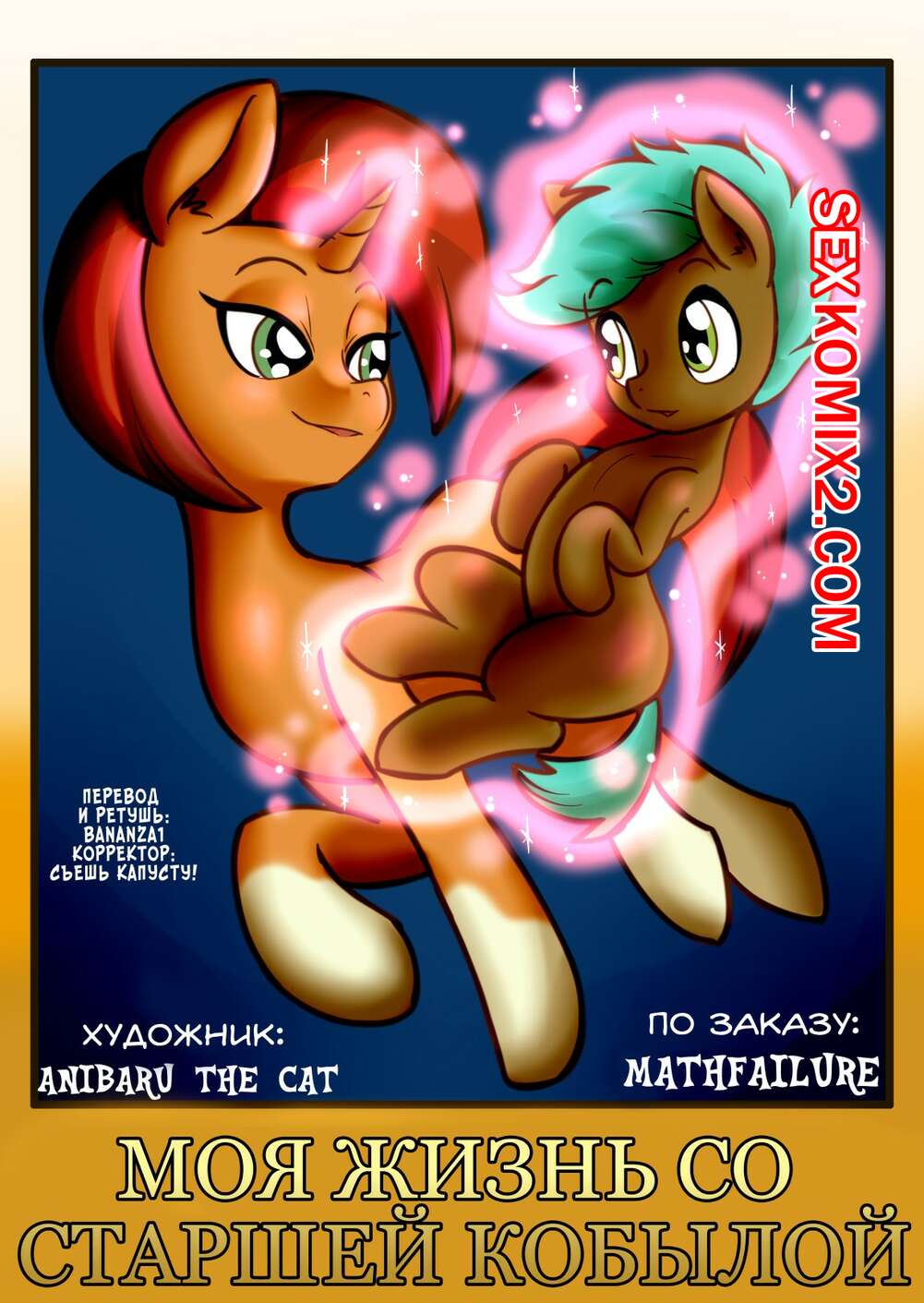 Порно комикс My Little Pony. Моя жизнь со старшей кобылой. anibaruthecat