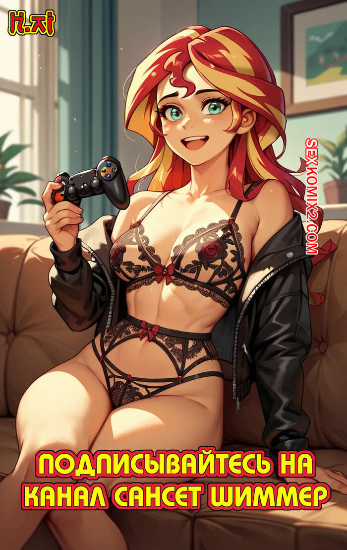 Порно комикс My Little Pony. Подписывайтесь на канал Сансет Шиммер. H.Ai