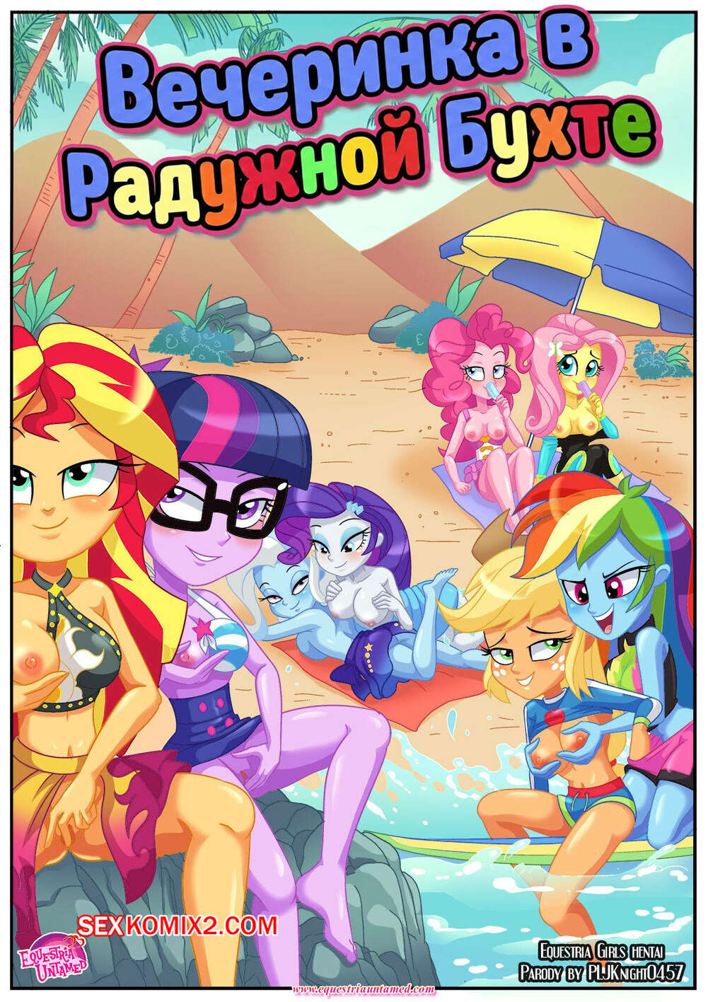 Порно комикс My Little Pony. Вечеринка в Радужной Бухте. Party At Rainbow Cove. Palcomix