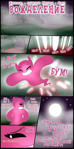 Порно комикс My Little Pony. Вожделение. Cravings. Spunkubus