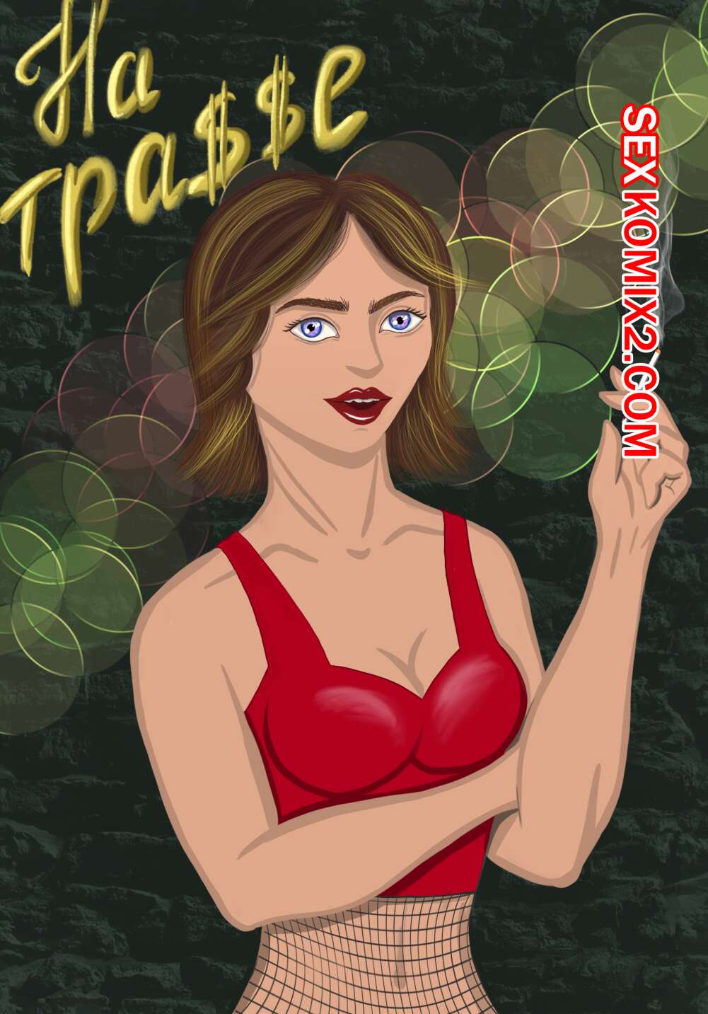 Порно комикс На трассе. Автор Karina Kuogi.