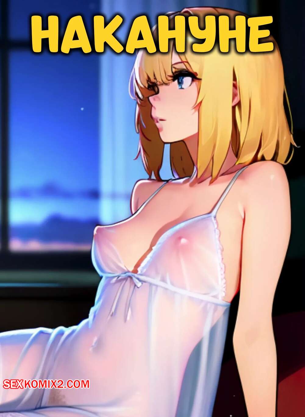 Порно комикс Накануне. The Night Before. WedgeAntilles.