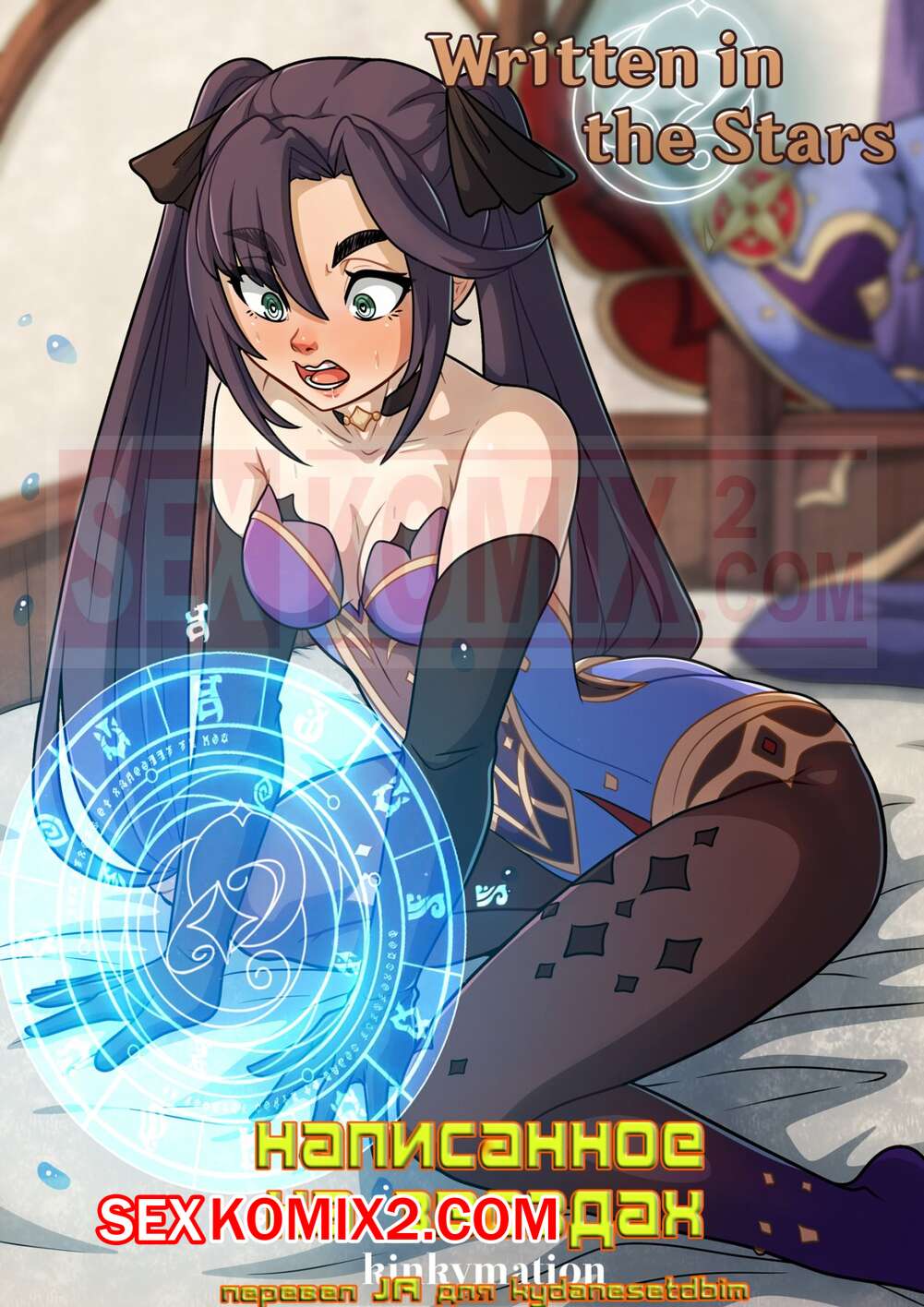Порно комикс Написанное на звездах. Written in the Stars. Kinkymation