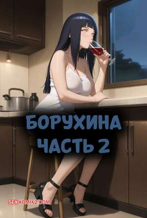 Порно комикс Наруто. БоруХина. Часть 2. BoruHina