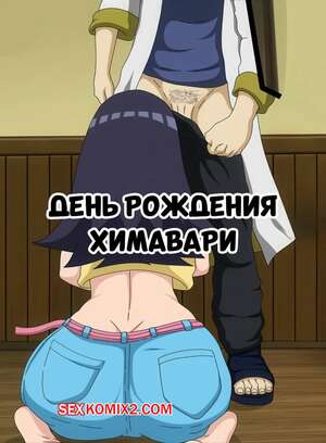 Порно комикс Наруто. День рождения Химавари. Himawaris Birthday. erogakure.