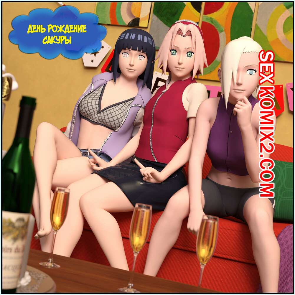 Порно комикс Наруто. День рождения Сакуры. Birthday Sakura. Darkfaust