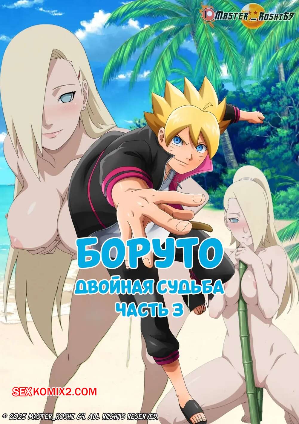 Порно комикс Наруто. Двойная судьба. Часть 3. Naruto. Twin Destinies. Master roshi69