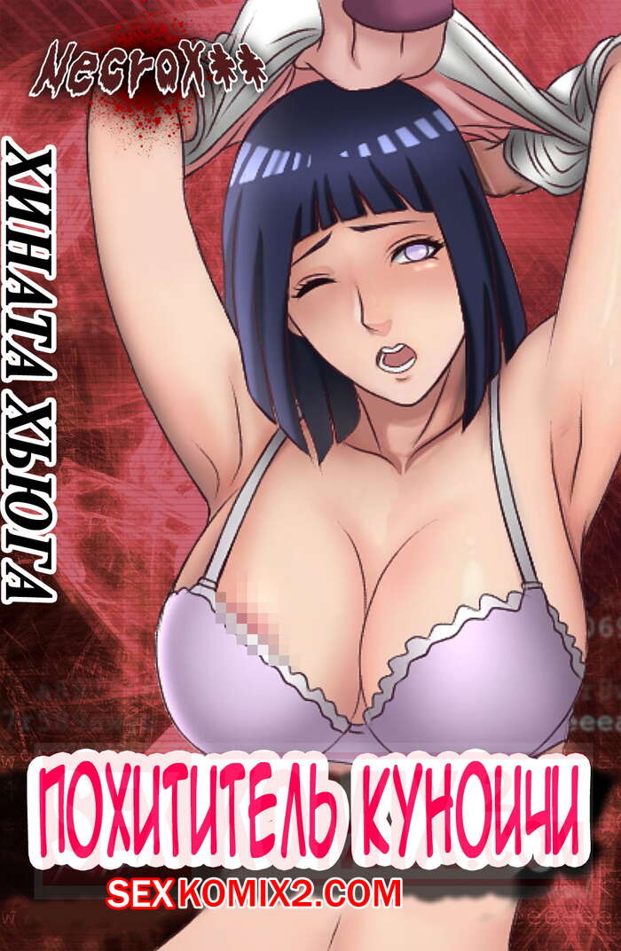 Порно комикс Наруто. Хината Хьюго. Похититель Куноичи. Kunoichi Hunter. Hinata Hyuga