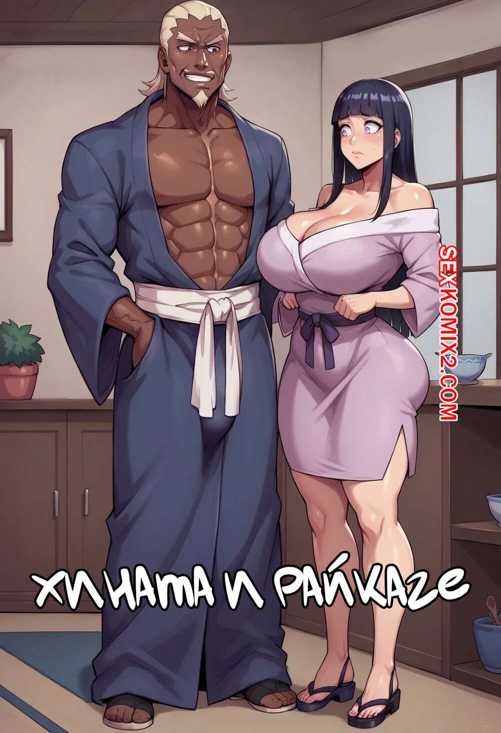 Порно комикс Наруто. Хината и Райкаге. Hinata x Raikage. Dartzai