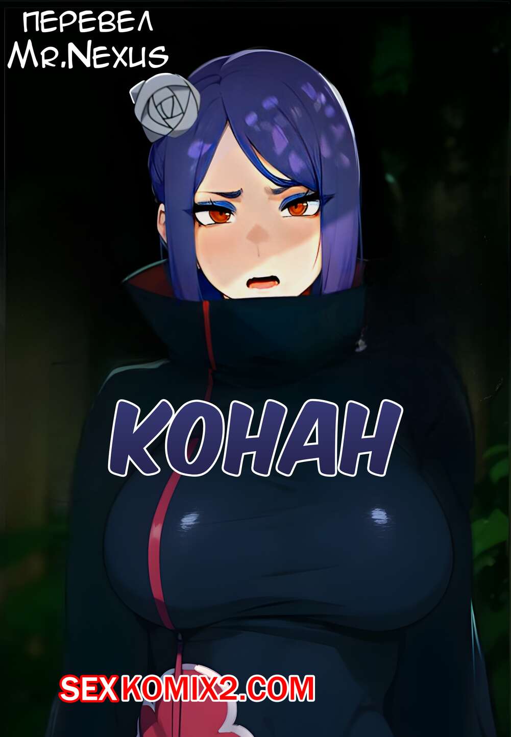 Порно комикс Наруто. Конан