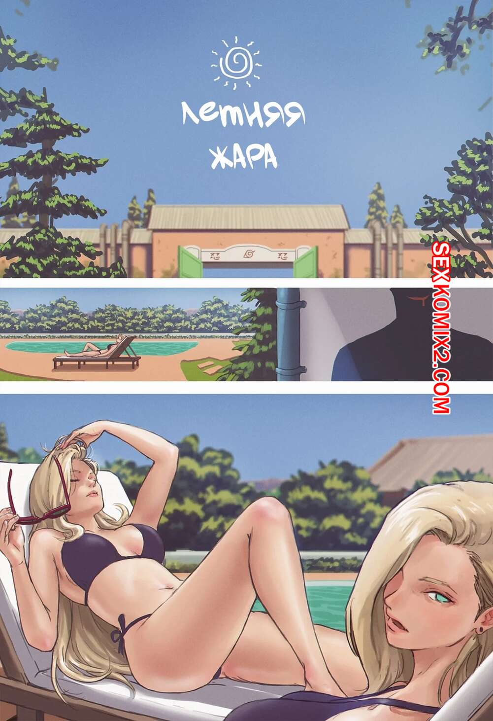 Порно комикс Наруто. Летняя жара. Summer Heat. TSFSingularity, CunCyun.