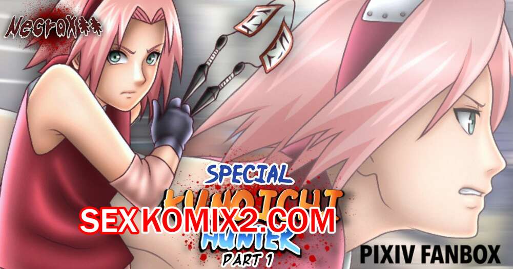 Порно комикс Наруто. Сакура Особый охотник на куноичи. Sakura Special Kunoichi Hunter.Necroxx