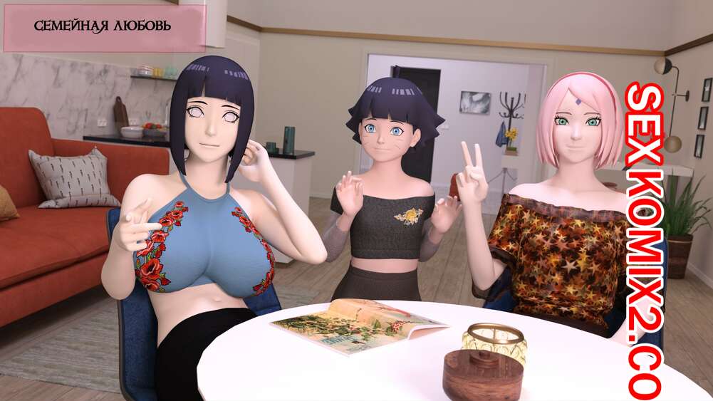 Порно комикс Наруто. Семейная любовь. Часть 1. Family Love. Darkfaust