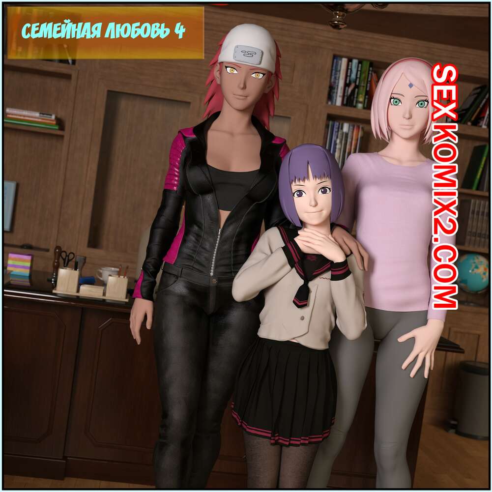 Порно комикс Наруто. Семейная любовь. Часть 4. Family Love. Darkfaust