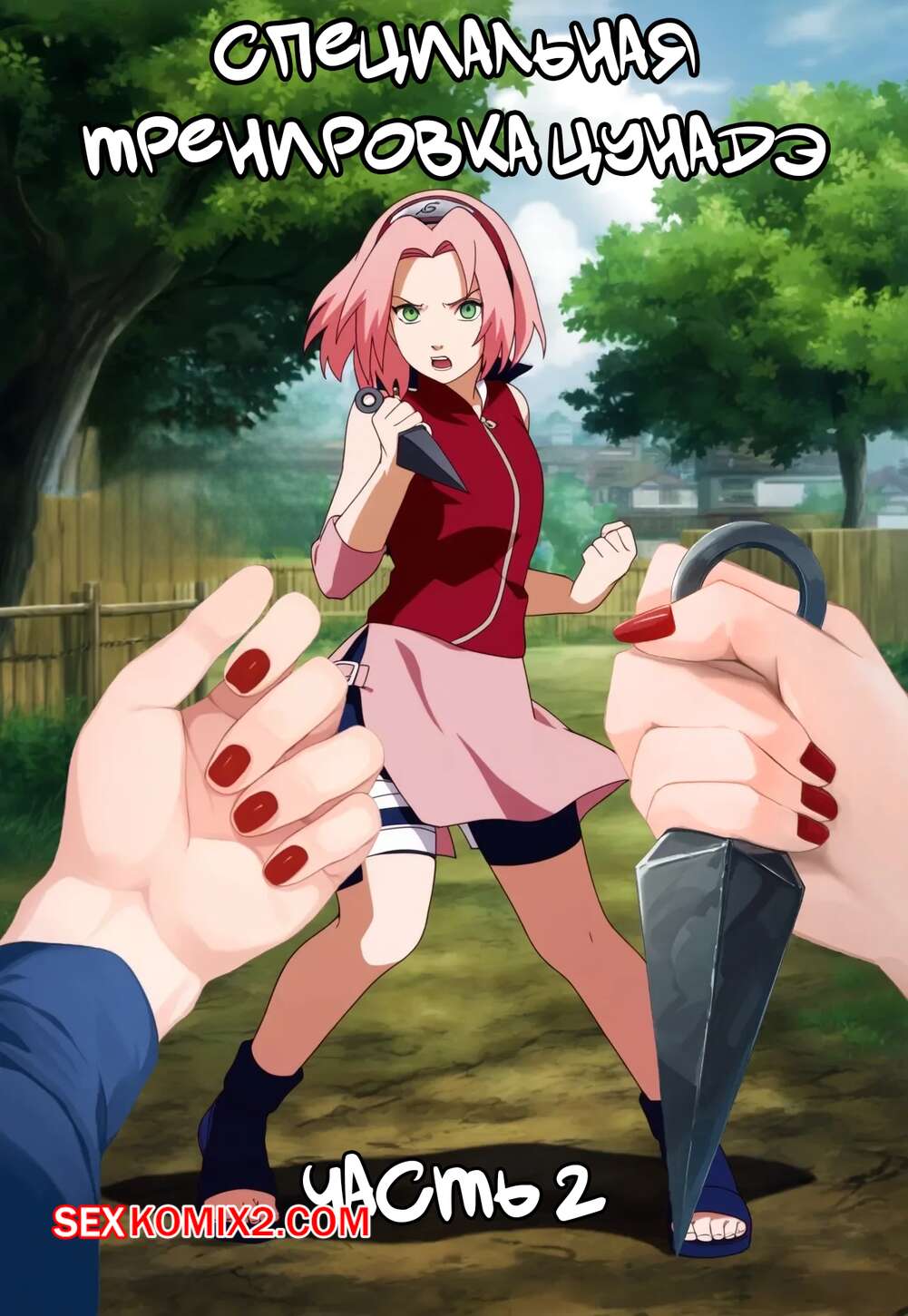 Порно комикс Наруто. Специальная тренировка Цунадэ. Часть 2. Novel Chef