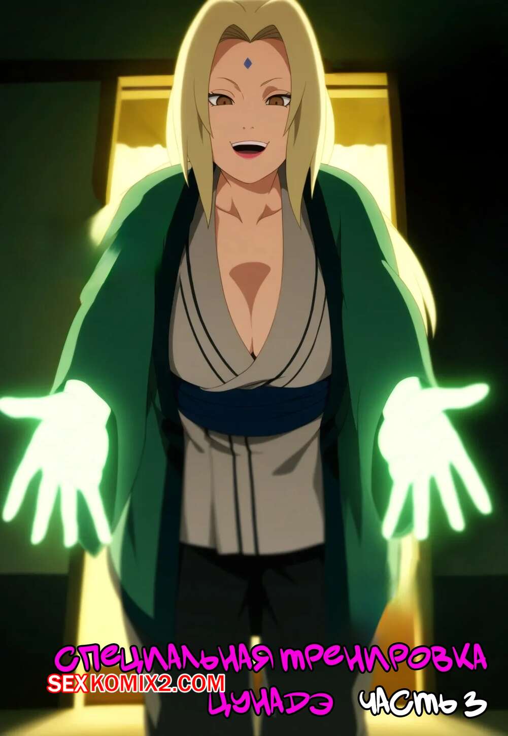 Порно комикс Наруто. Специальная тренировка Цунадэ. Часть 3. Novel Chef