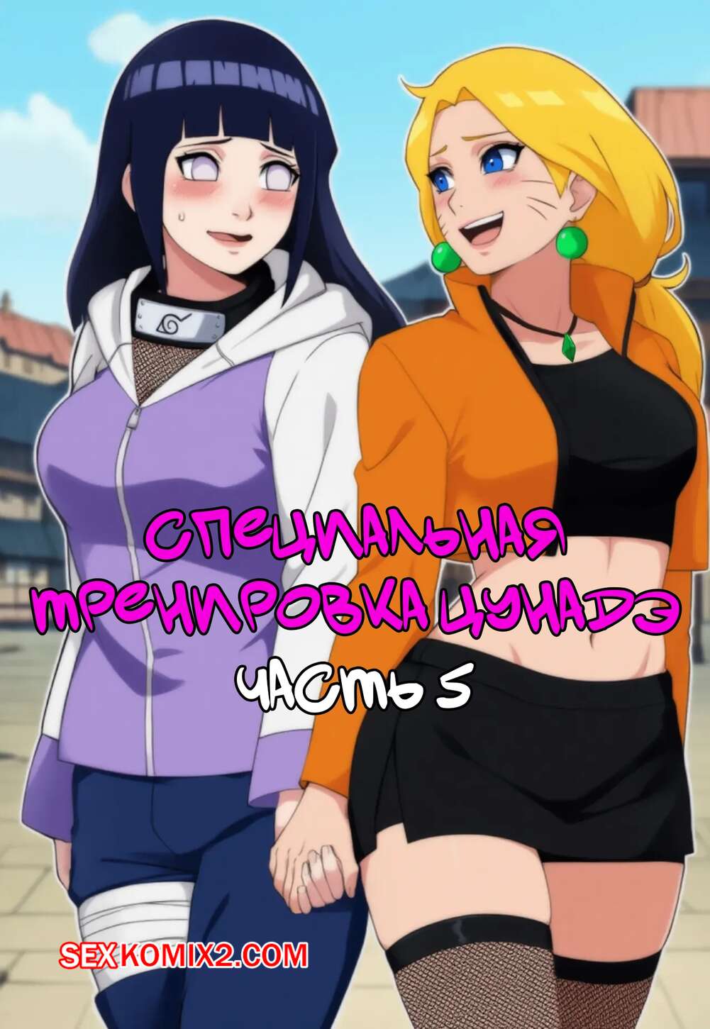 Порно комикс Наруто. Специальная тренировка Цунадэ. Часть 5. Novel Chef