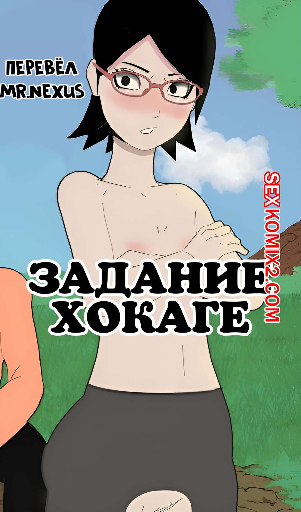 Порно комикс Наруто. Задание Хокаге