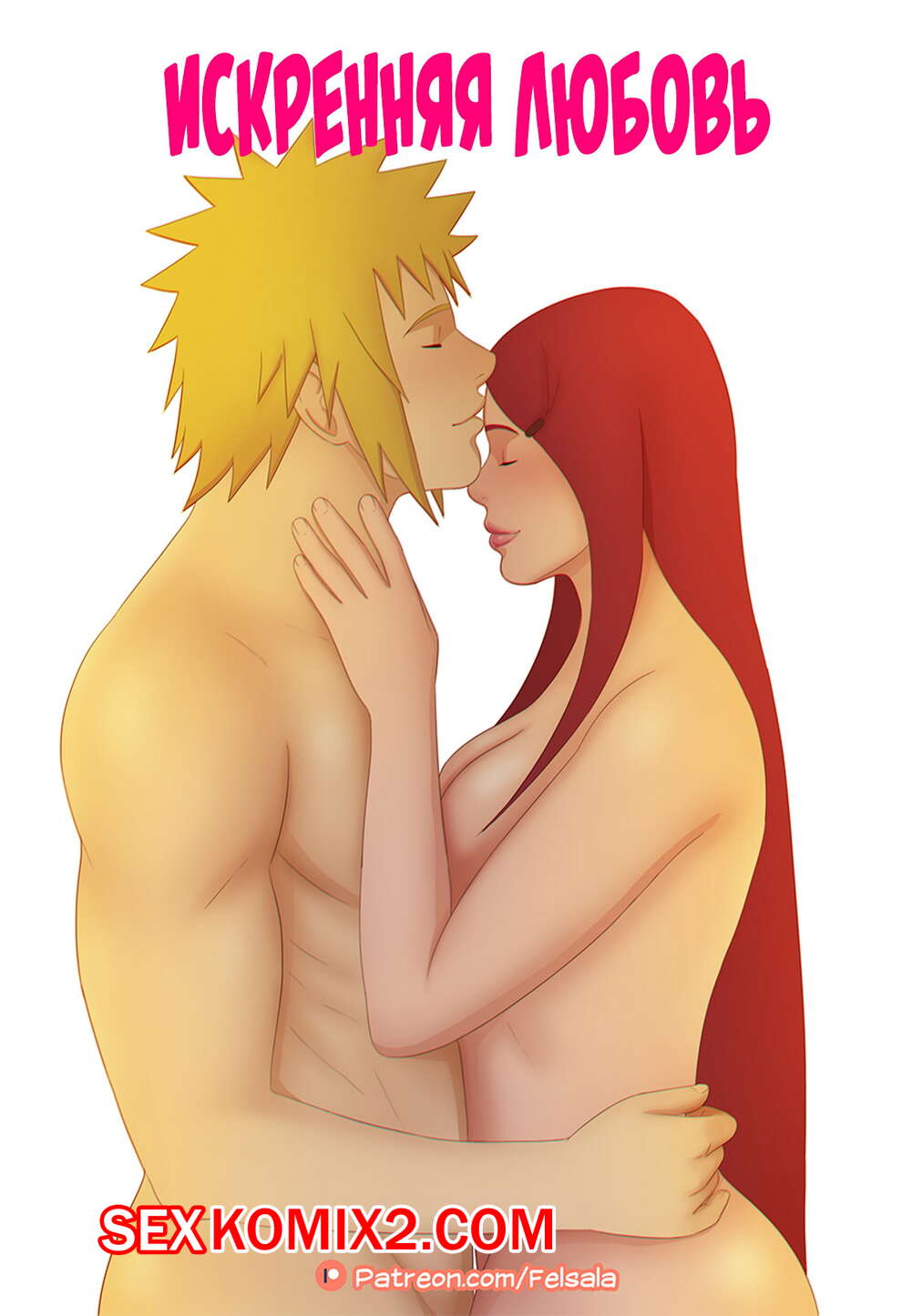 Порно комикс Наруто. Искренняя любовь. True Love. Felsala.