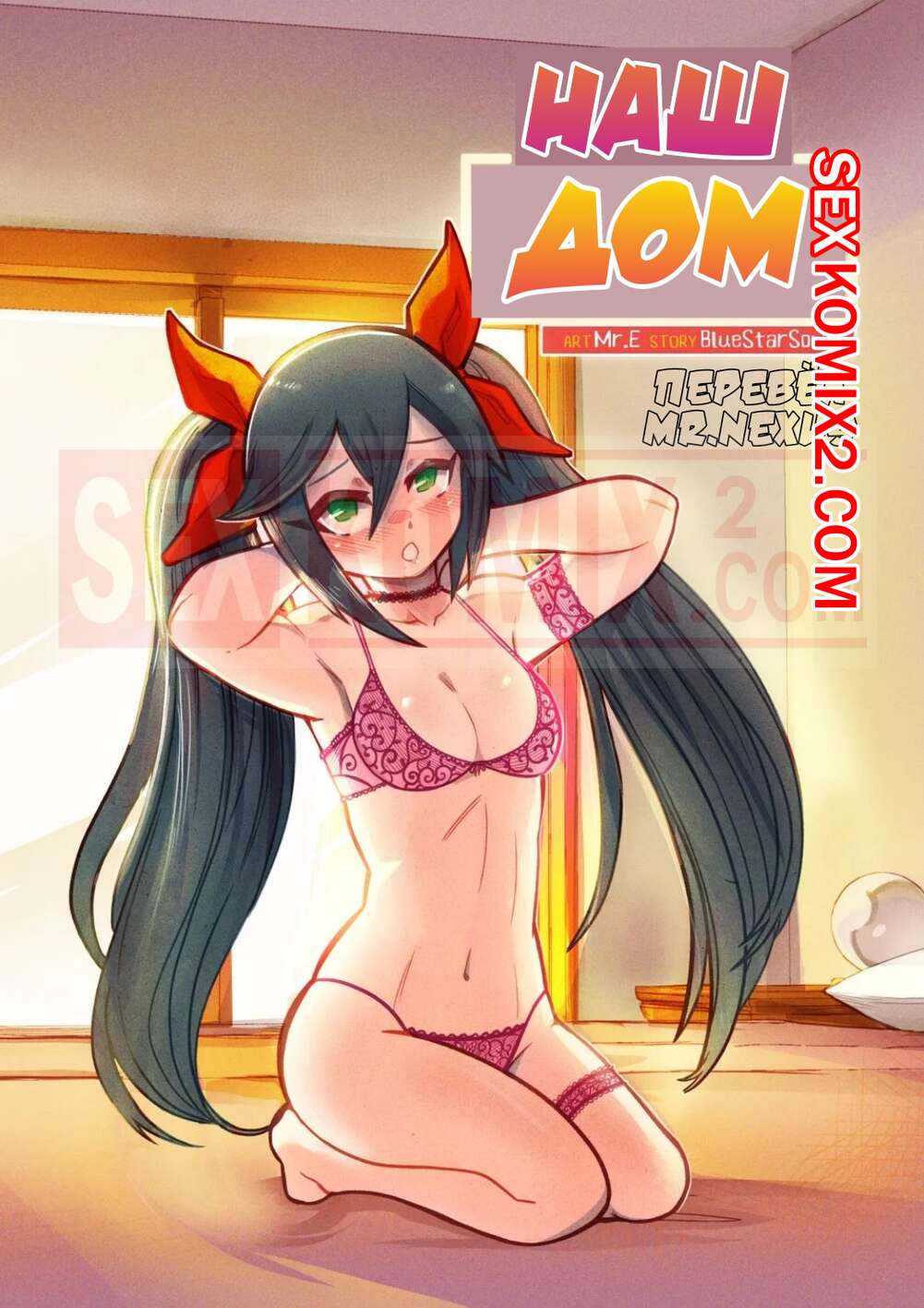 Порно комикс Наш дом. Our Home. Mr.E