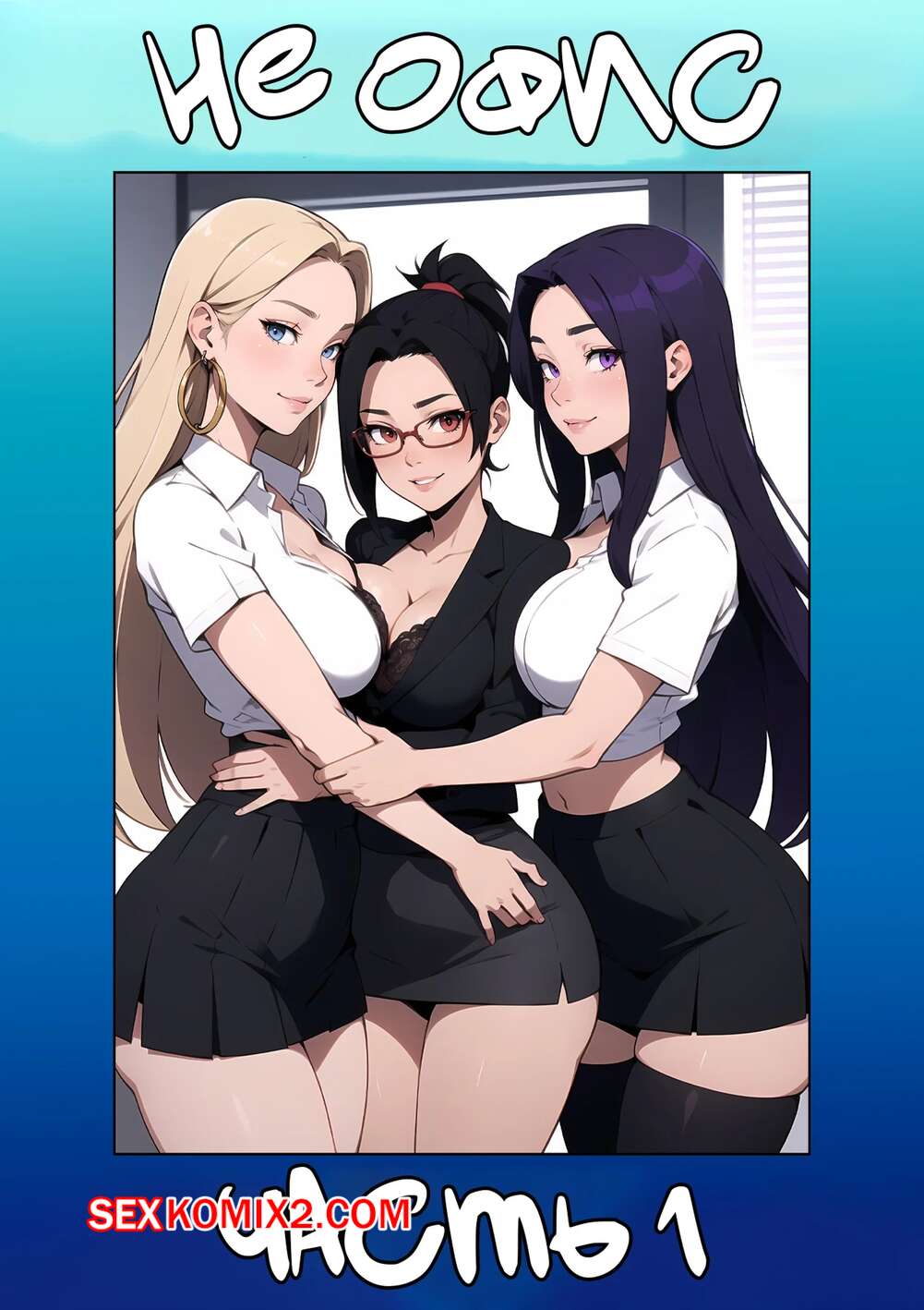 Порно комикс Не офис. Часть 1. Not The Office. Kate Sketches