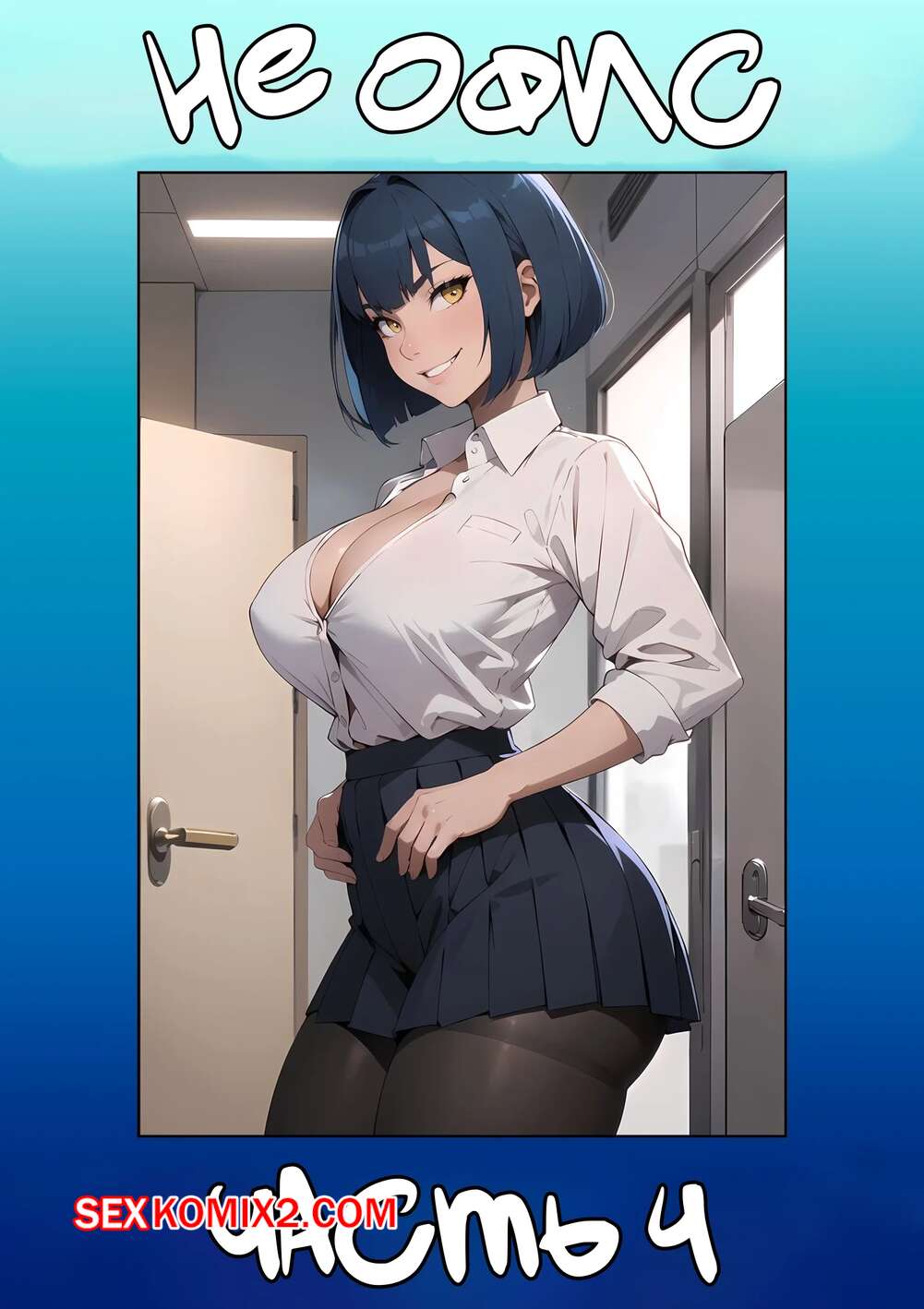 Порно комикс Не офис. Часть 4. Not The Office. Kate Sketches