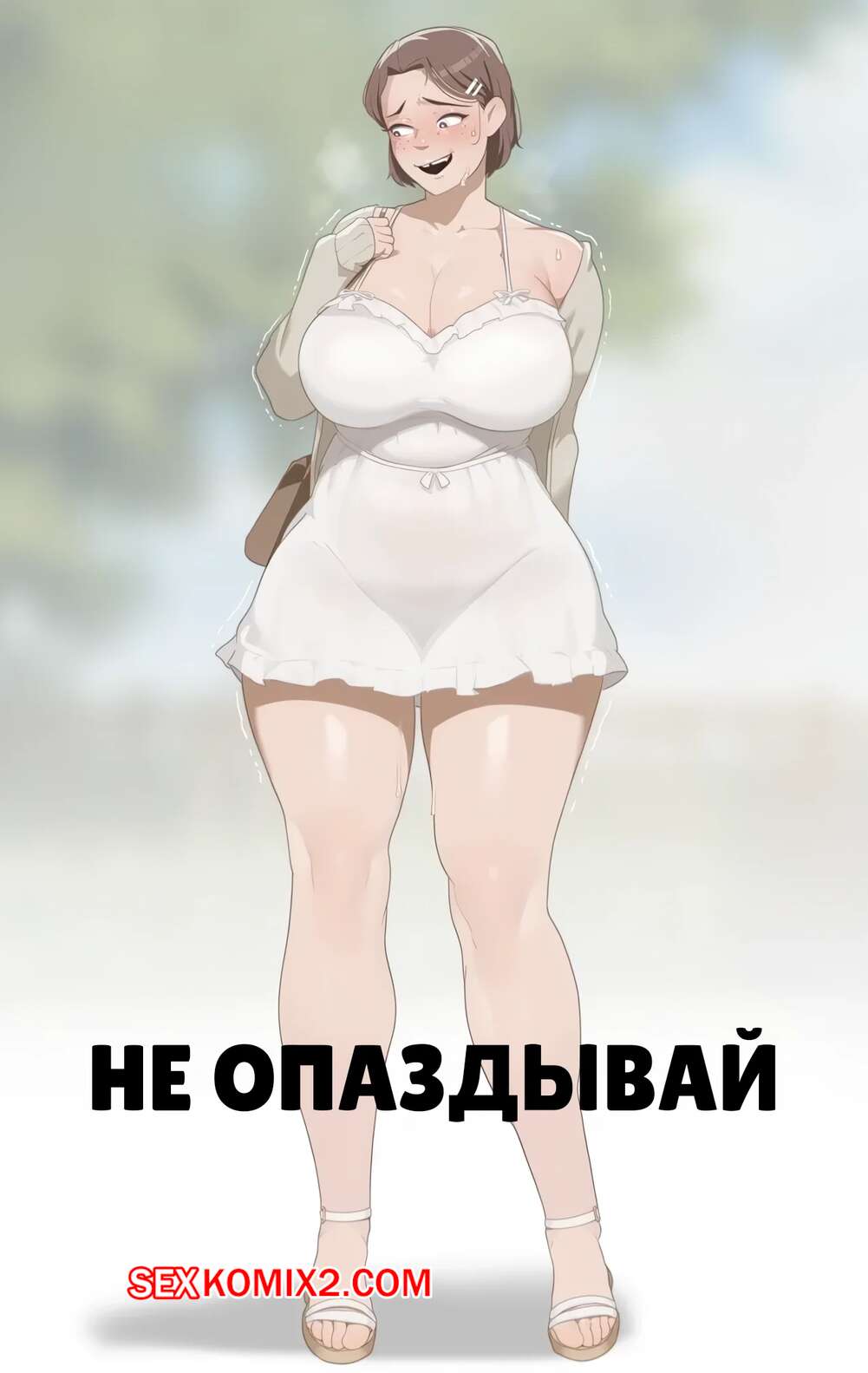 Порно комикс Не опаздывай. Dont Be Late. Soraoraora.