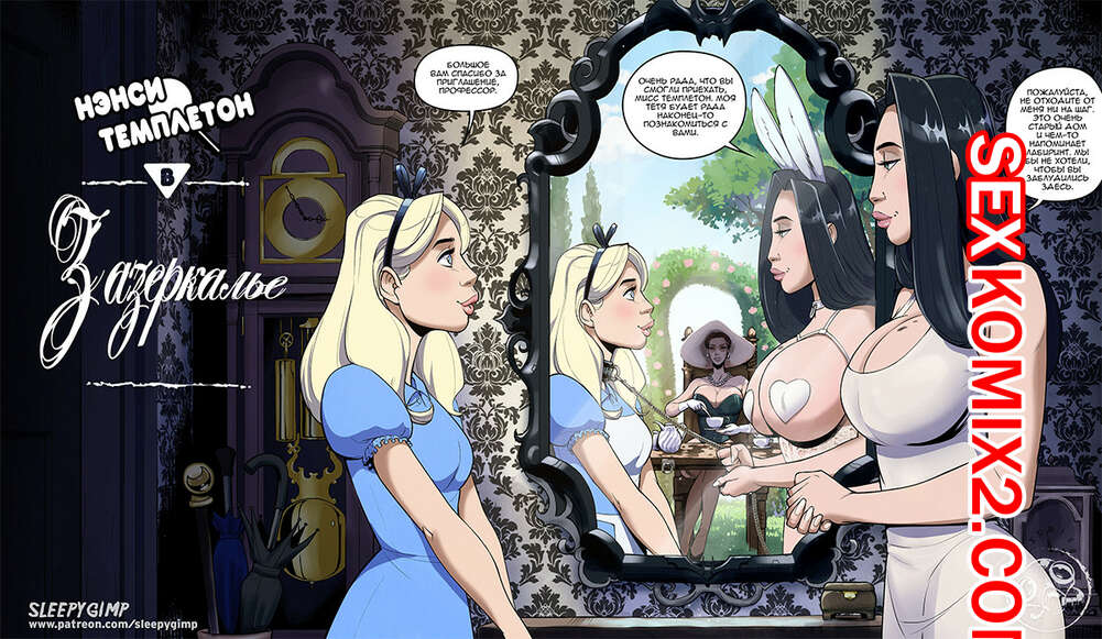 Порно комикс Нэнси Темплетон в Зазеркалье. SleepyGimp.