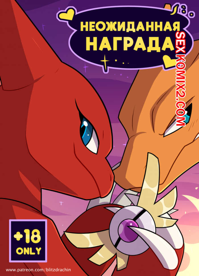 Порно комикс Неожиданная награда