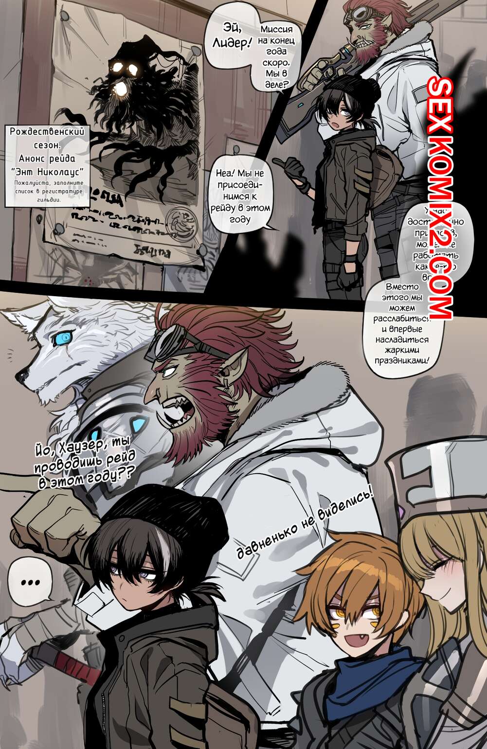 Порно комикс НеПлохо Кончающий Отряд. Лео и Бруго. Рождественский выпуск. ratatatat74