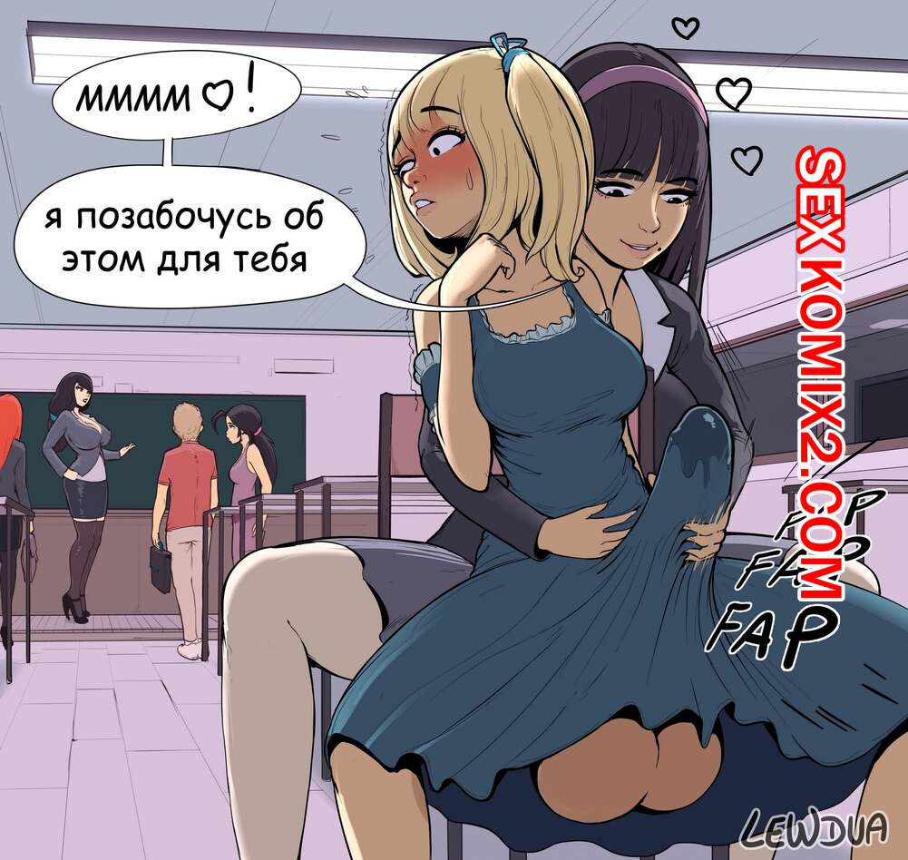 Порно комикс Несси и Алисон. Классная история. Nessie and Alison. Lewdua