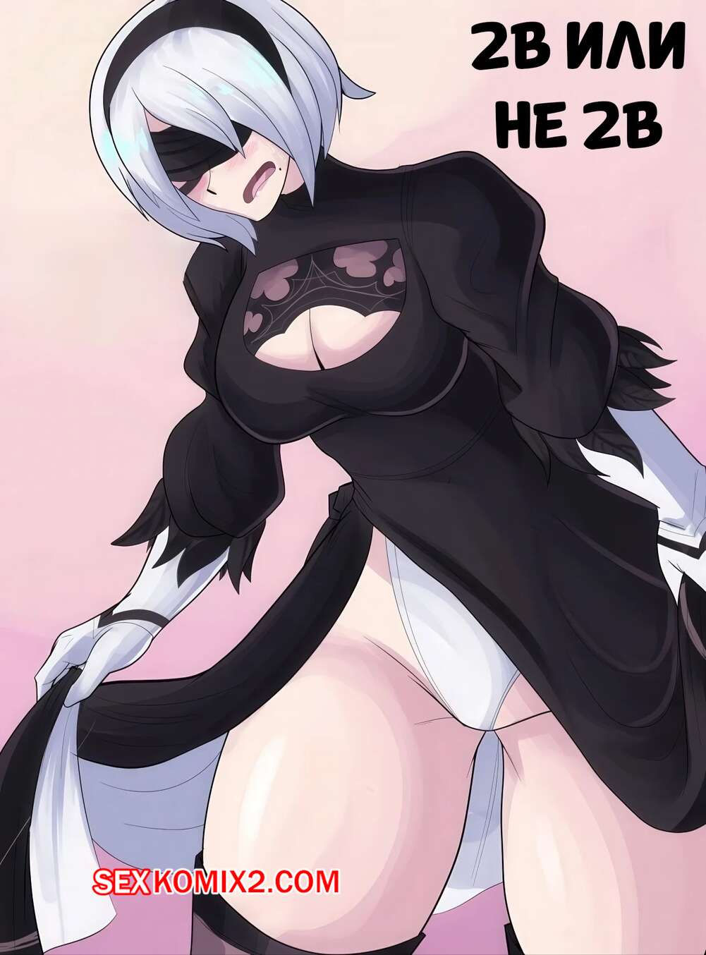 Порно комикс NieR Automata. 2B или не 2B. 2B or not 2B. TSFSingularity.