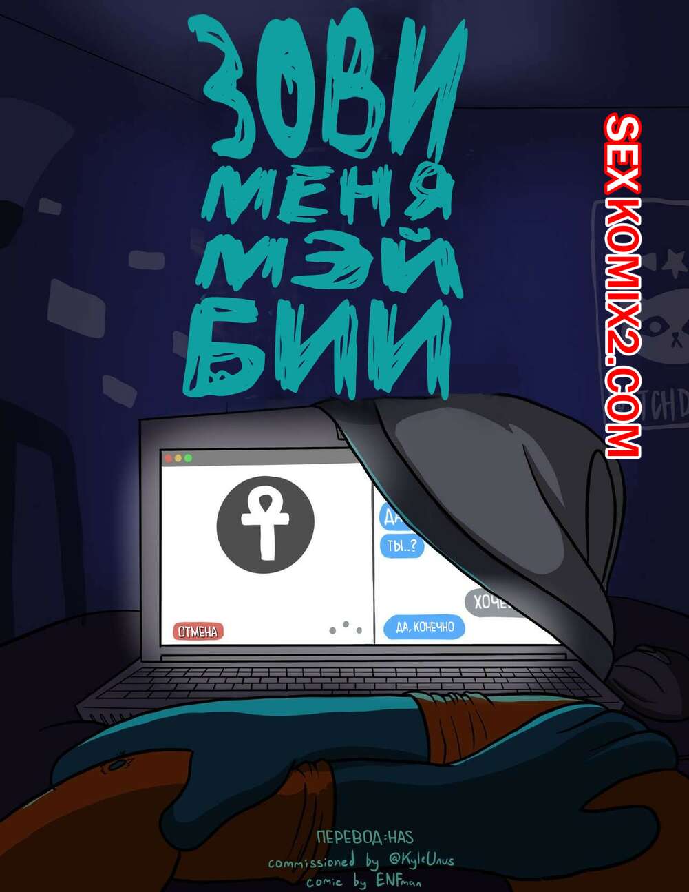 Порно комикс Night In The Woods. Зови меня Мэй Бии. Call Me Mae Bee. ENFman
