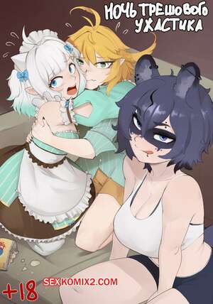 Порно комикс Ночь трешового ужастика. Trash Horror Night. Raccoon