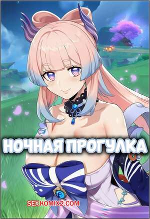 Порно комикс Ночная прогулка. A Night Stroll