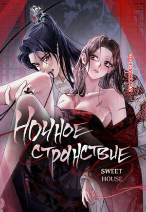 Порно комикс Ночное странствие. Часть 1 и 2 и 3. yahaeng