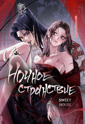 Порно комикс Ночное странствие. Часть 13 и 14 и 15. yahaeng